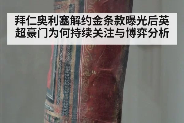 拜仁奥利塞解约金条款曝光后英超豪门为何持续关注与博弈分析