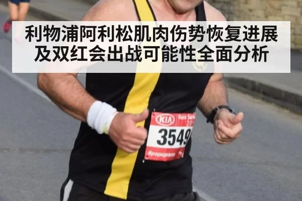 利物浦阿利松肌肉伤势恢复进展及双红会出战可能性全面分析