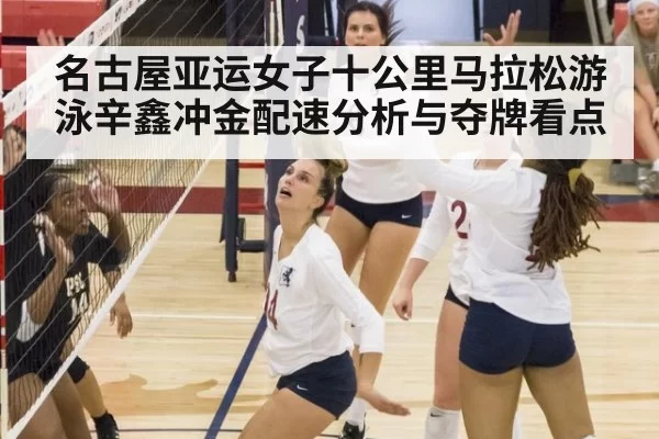 名古屋亚运女子十公里马拉松游泳辛鑫冲金配速分析与夺牌看点
