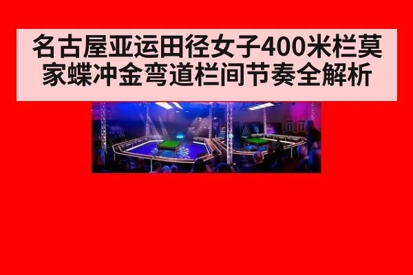 名古屋亚运田径女子400米栏莫家蝶冲金弯道栏间节奏全解析