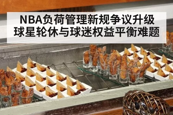 NBA负荷管理新规争议升级 球星轮休与球迷权益平衡难题